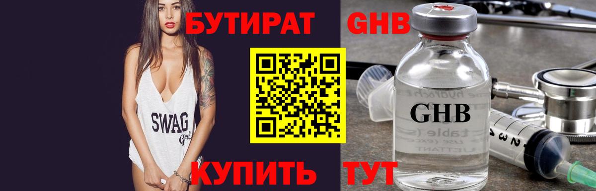 Бутират 99% Торжок